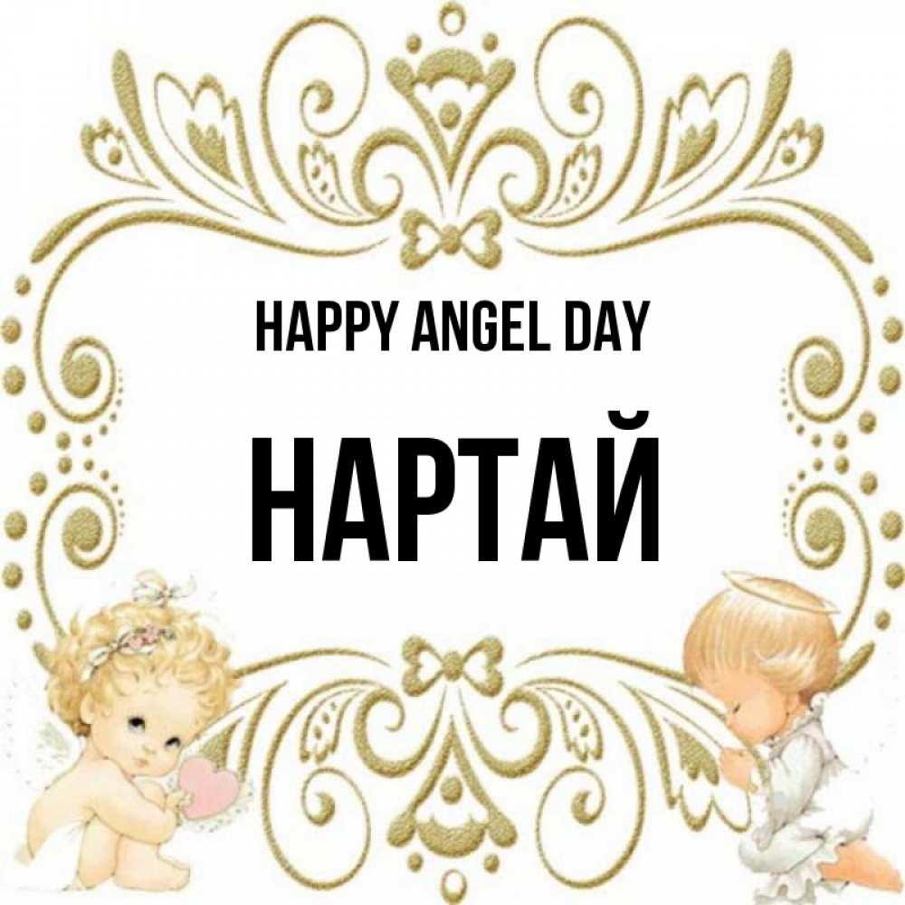 Greetings card с именем, Нартай happy angel day с именинами поздравляют два красивых ангела. Один с сердечком другой молится Greetings with text for free download 