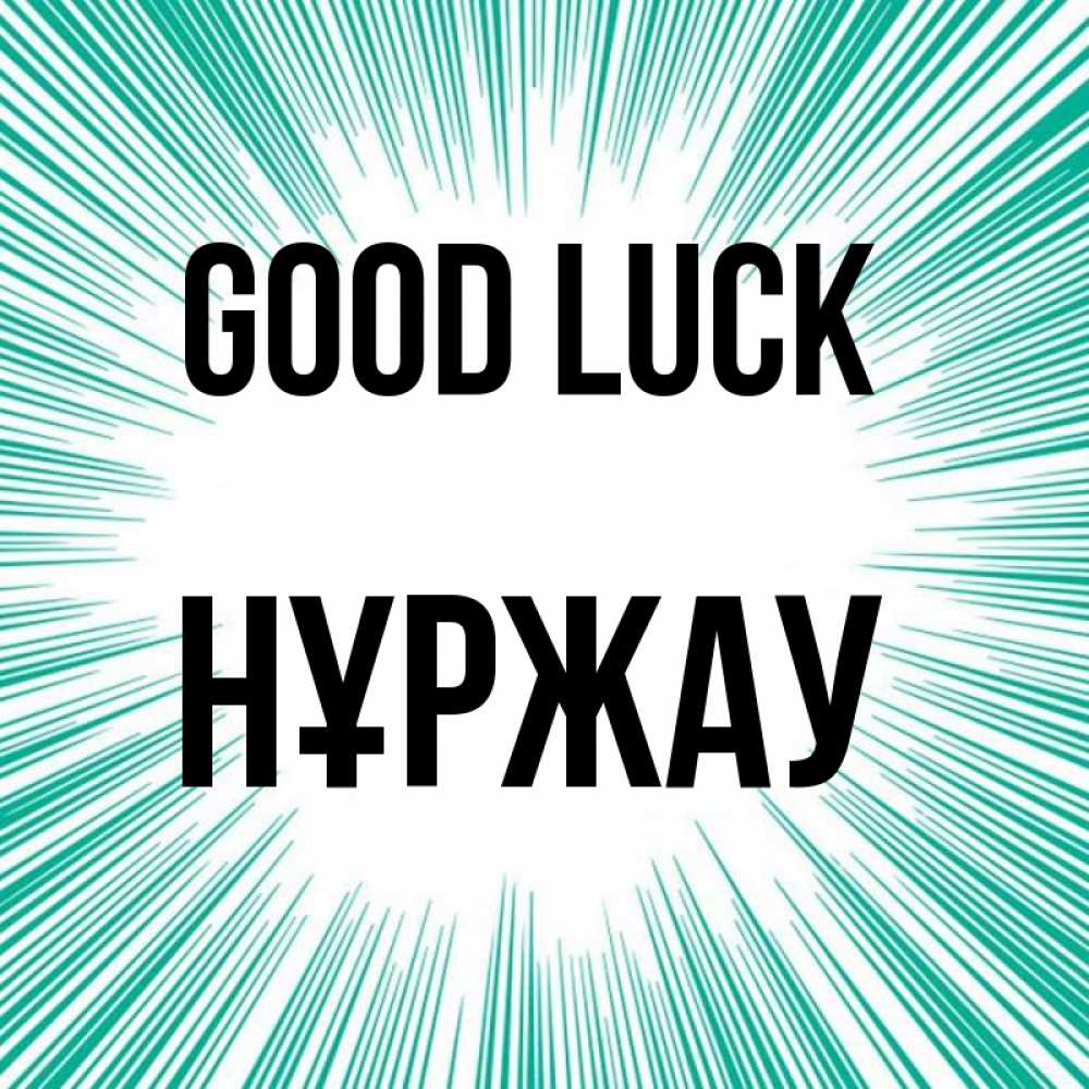 Greetings card с именем, НҰРЖАУ Good luck на удачу Greetings with text for free download 
