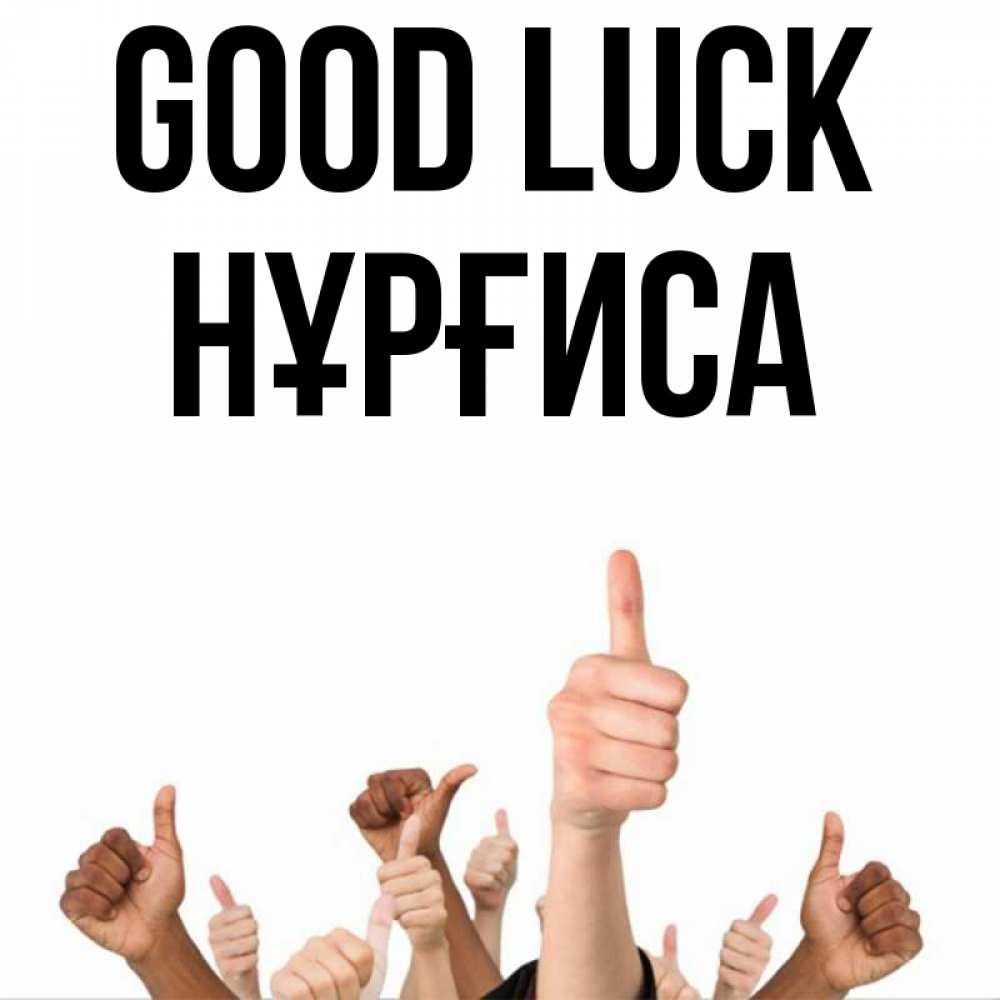Greetings card с именем, НҰРҒИСА Good luck молодцом Greetings with text for free download 
