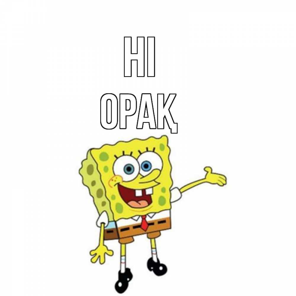Greetings card с именем, ОРАҚ Hi спанч Боб на позитиве Greetings with text for free download 