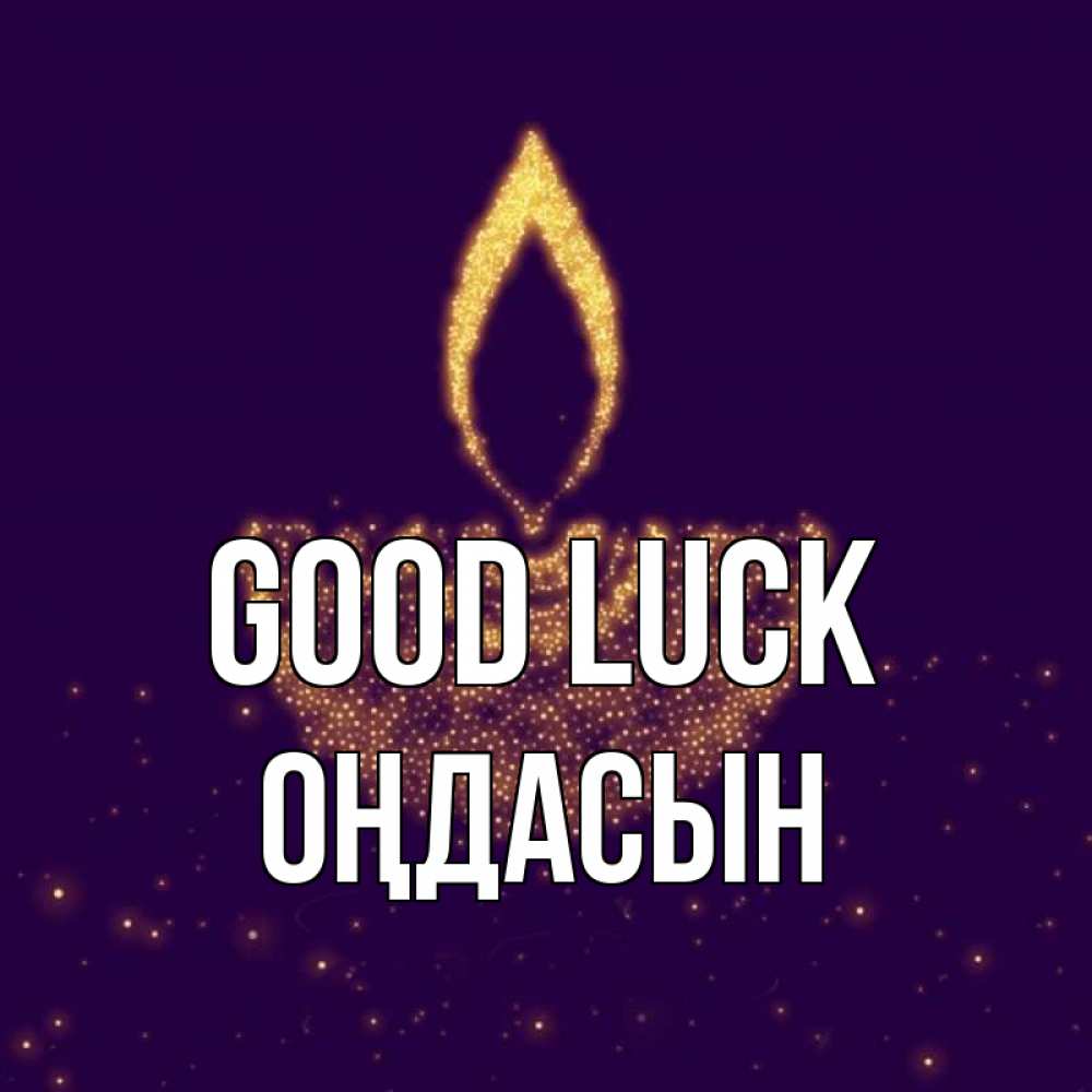 Greetings card с именем, ОҢДАСЫН Good luck пусть повезет 2 Greetings with text for free download 