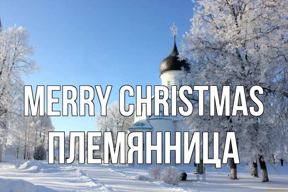 Greetings card с именем, Племянница Merry Christmas Рождество, церковь, храм, зимний лес Greetings with text for free download 