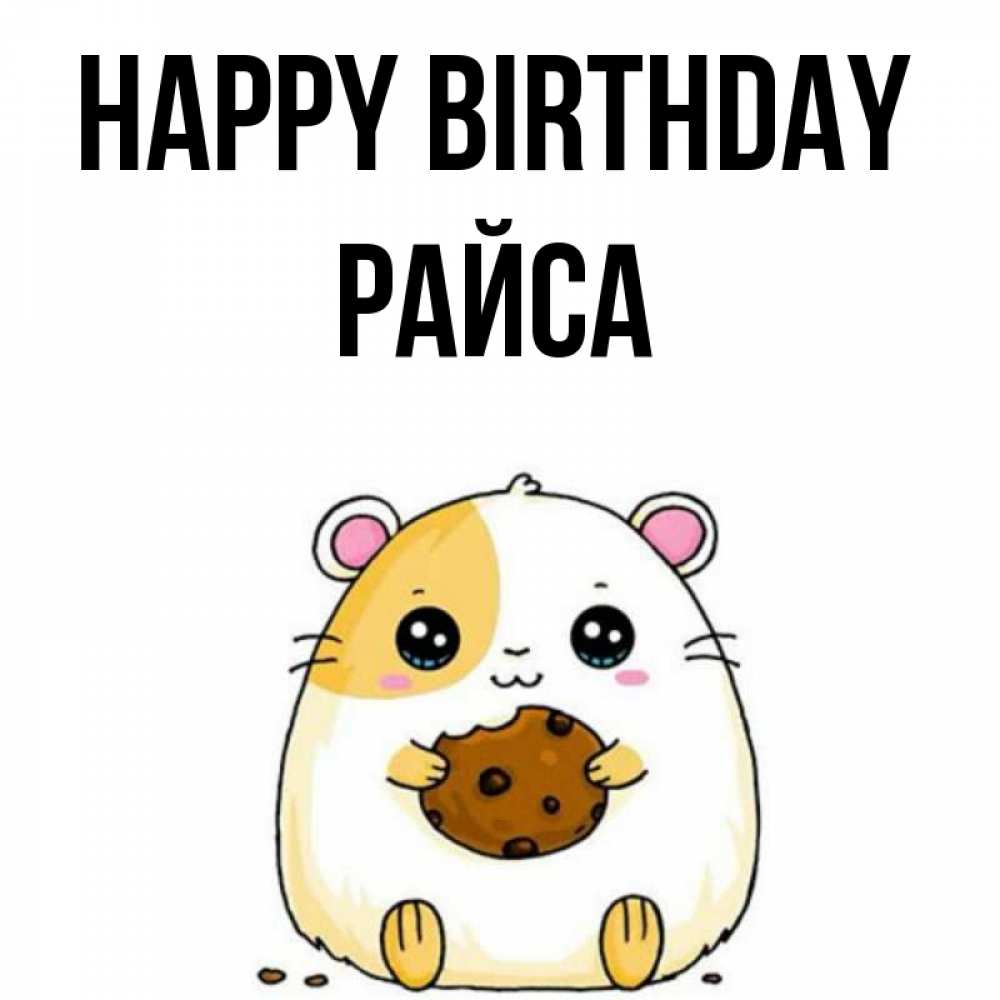 Greetings card с именем, РАЙСА Happy Birthday с днюхой Greetings with text for free download 