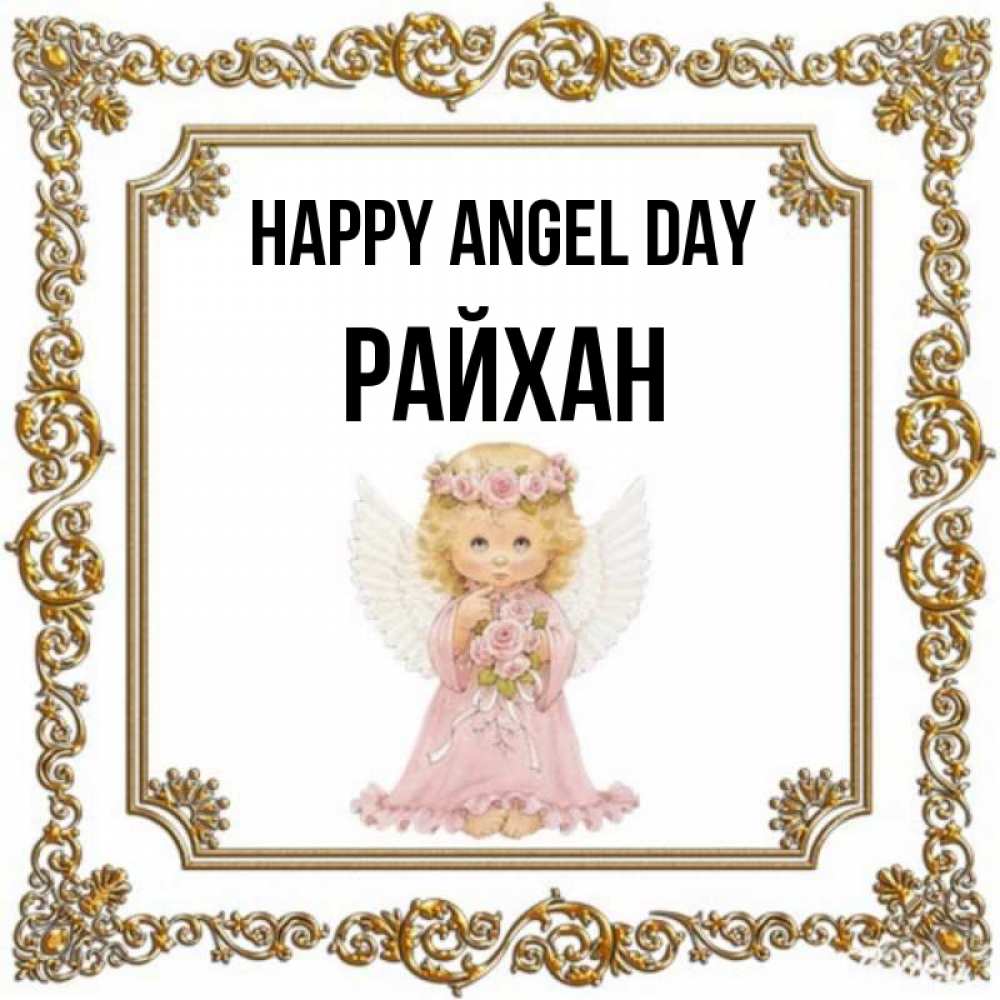 Greetings card с именем, РАЙХАН happy angel day девочка ангел с крыльями и цветами в розовом платье Greetings with text for free download 