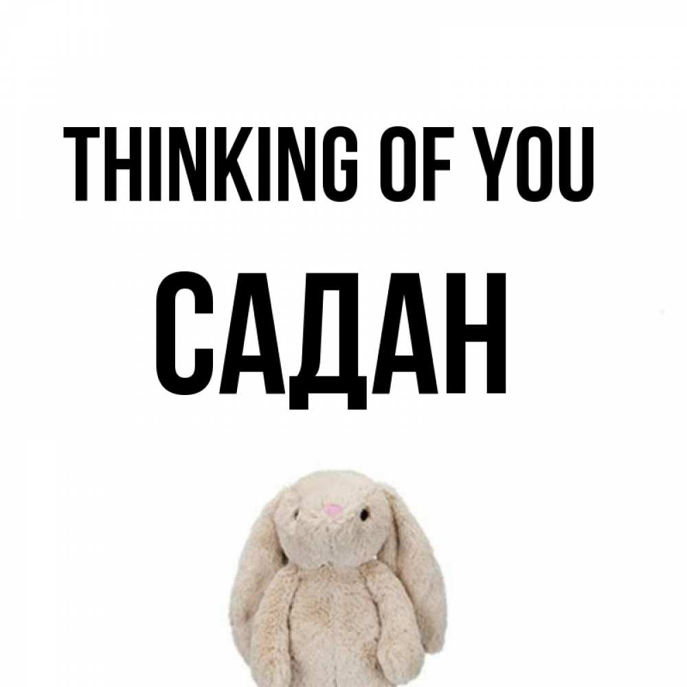 Greetings card с именем, САДАН Thinking of you открытки с текстами и подписями Greetings with text for free download 