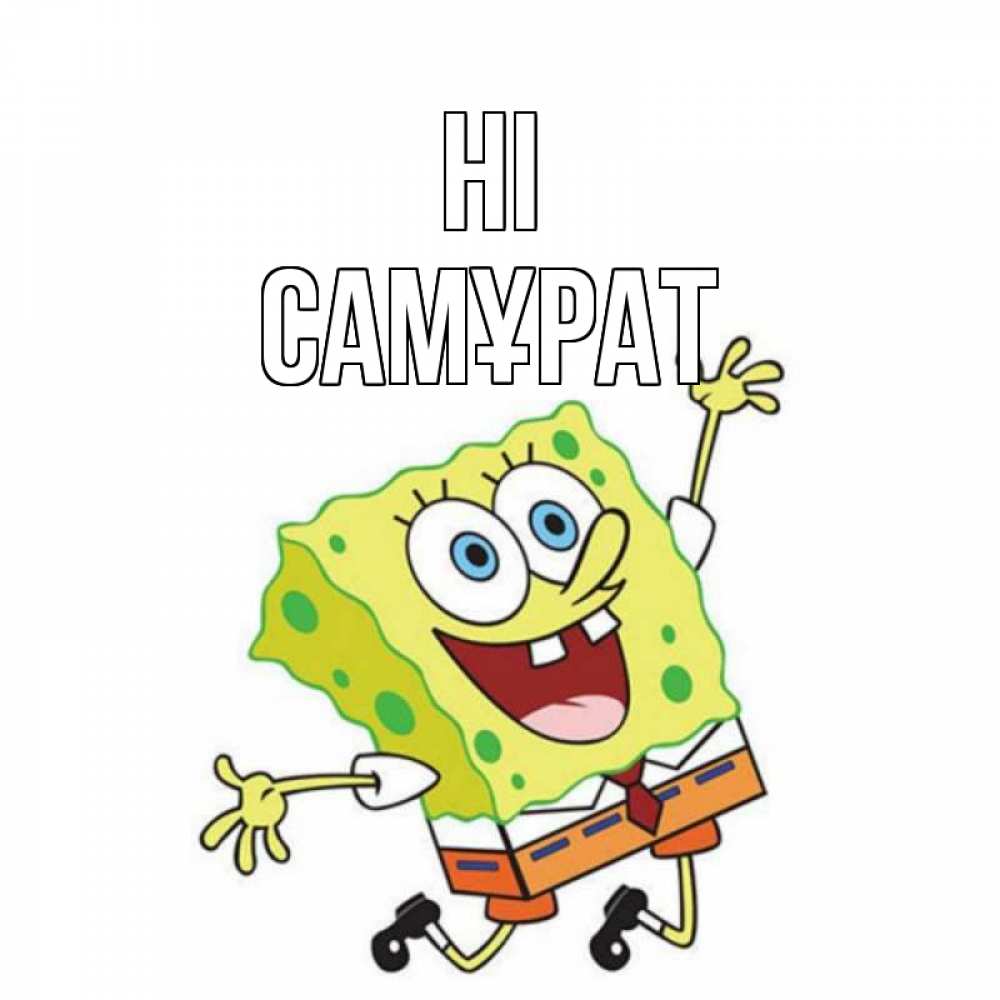 Greetings card с именем, САМҰРАТ Hi губка боб в прыжке Greetings with text for free download 