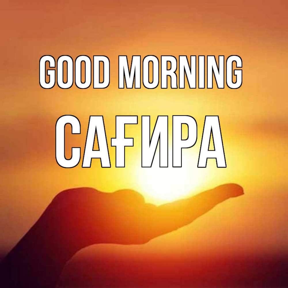 Greetings card с именем, САҒИРА Good morning ладошка и закат Greetings with text for free download 