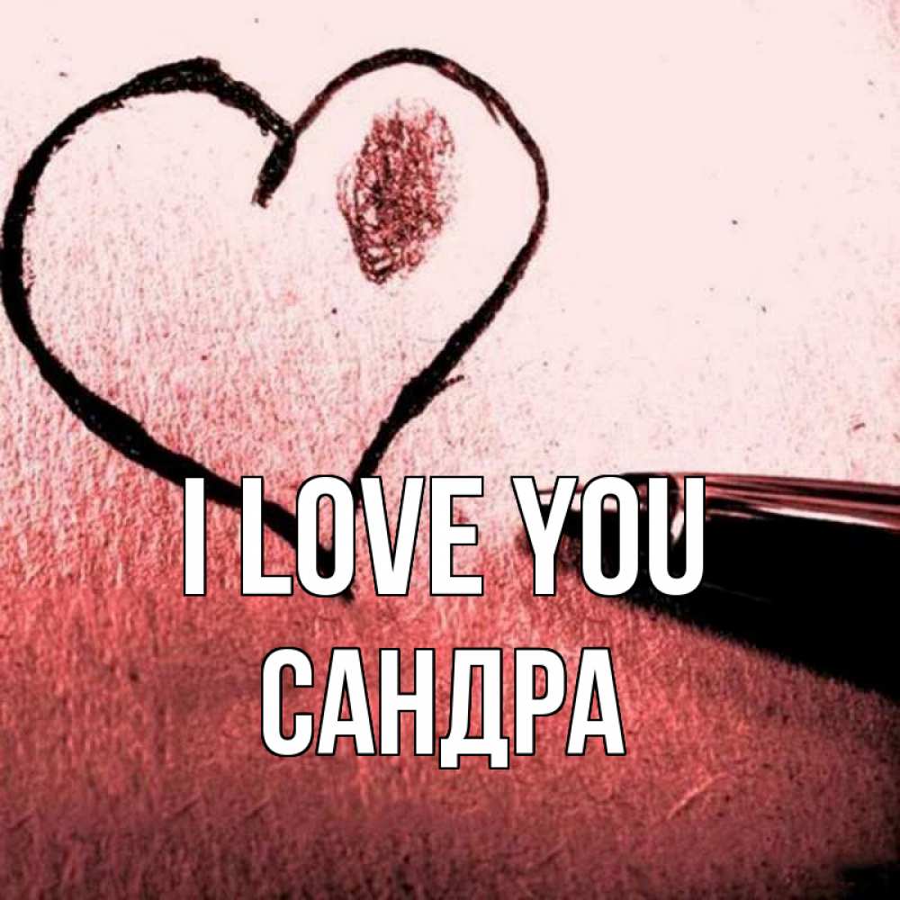 Greetings card с именем, Сандра I love you черное сердце Greetings with text for free download 