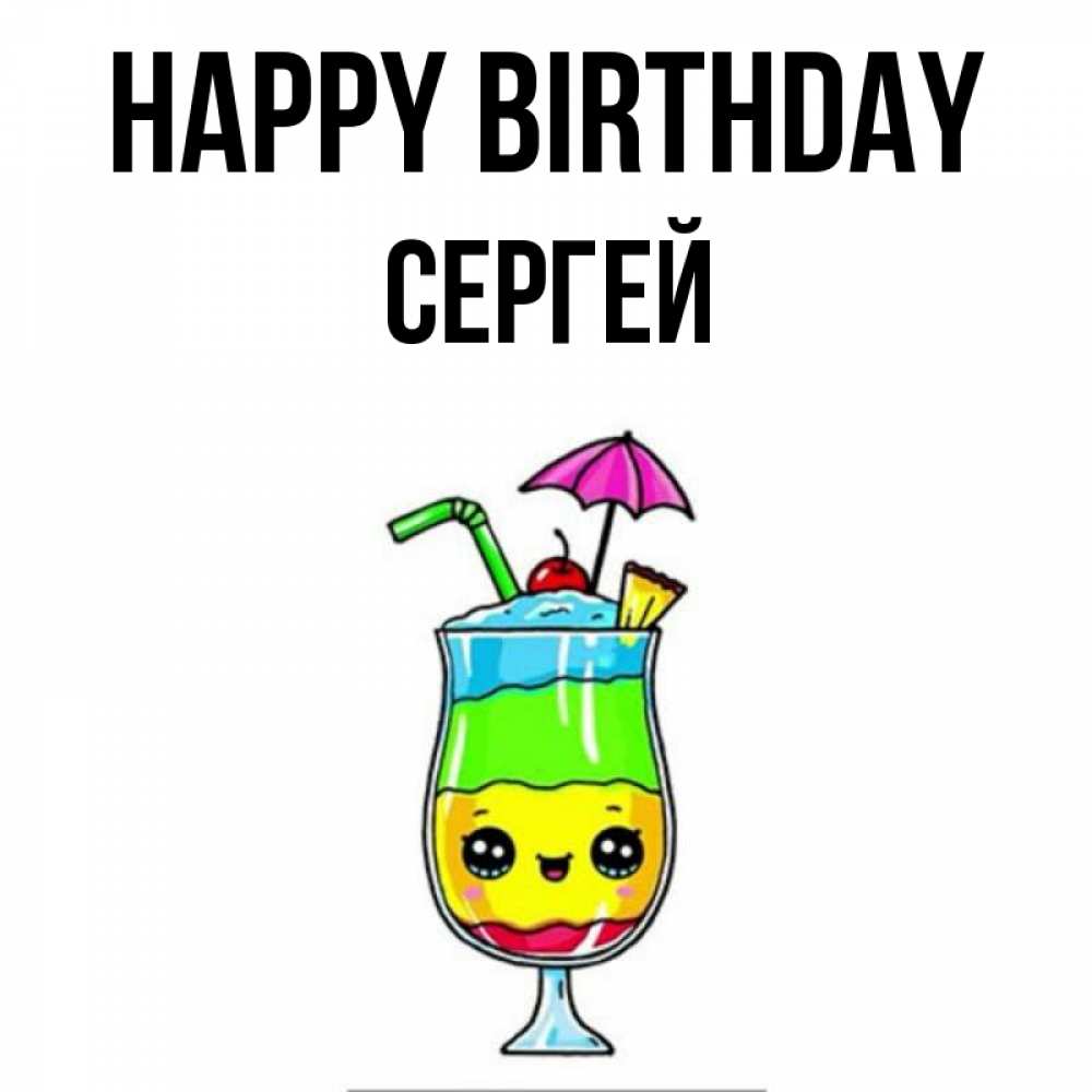Greetings card с именем, Сергей Happy Birthday с зонтиком Greetings with text for free download 