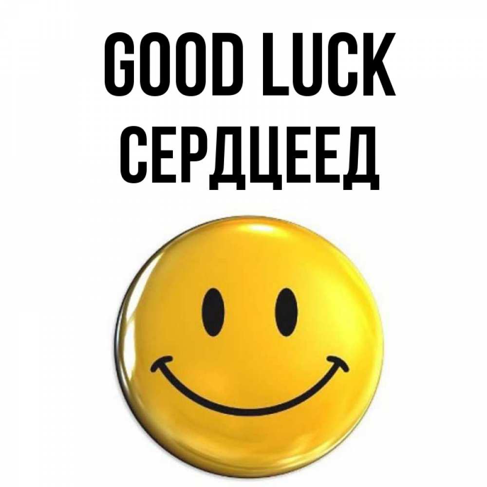 Greetings card с именем, Сердцеед Good luck для поднятия настроения открытки на каждый день Greetings with text for free download 