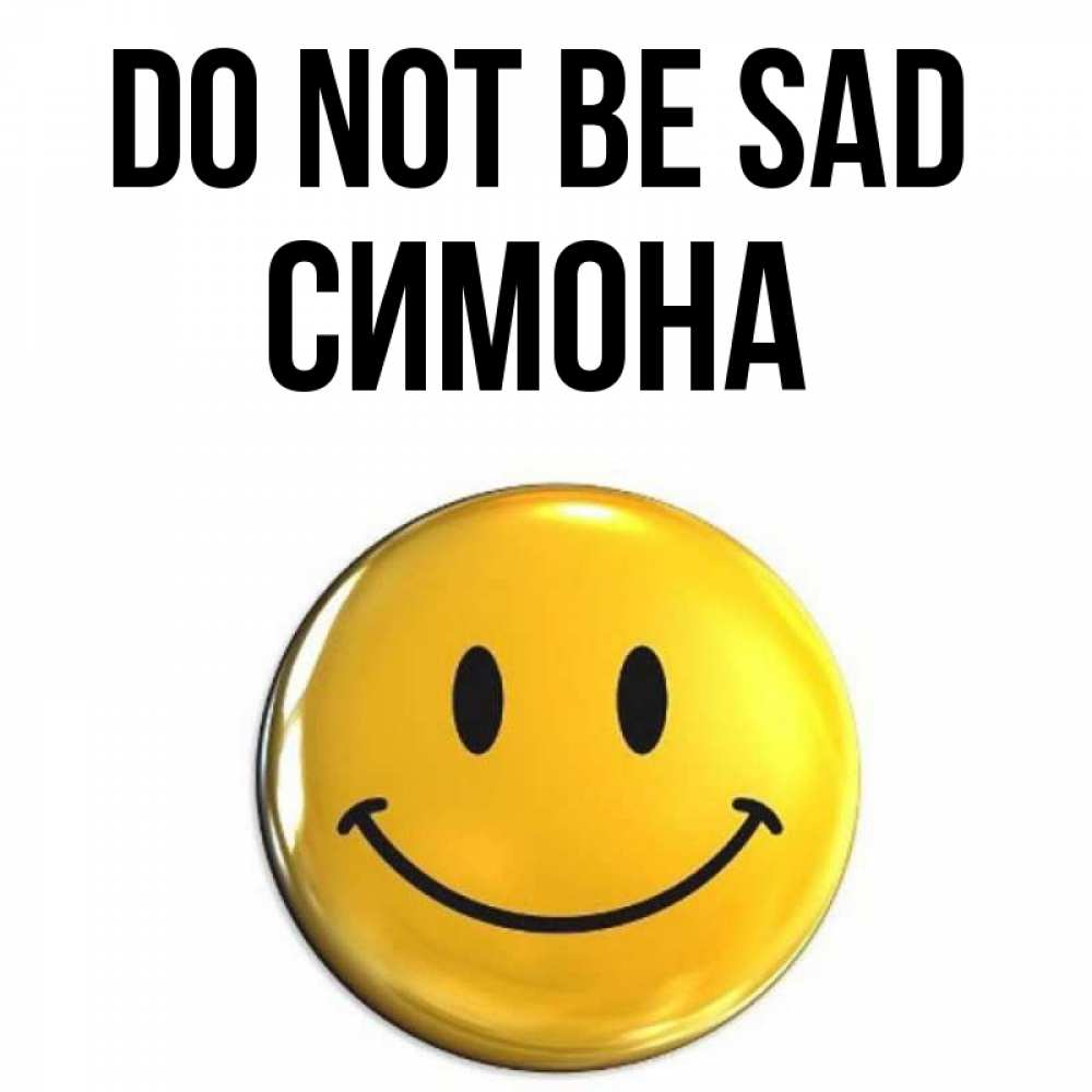 Greetings card с именем, Симона Do not be sad триде смайл Greetings with text for free download 