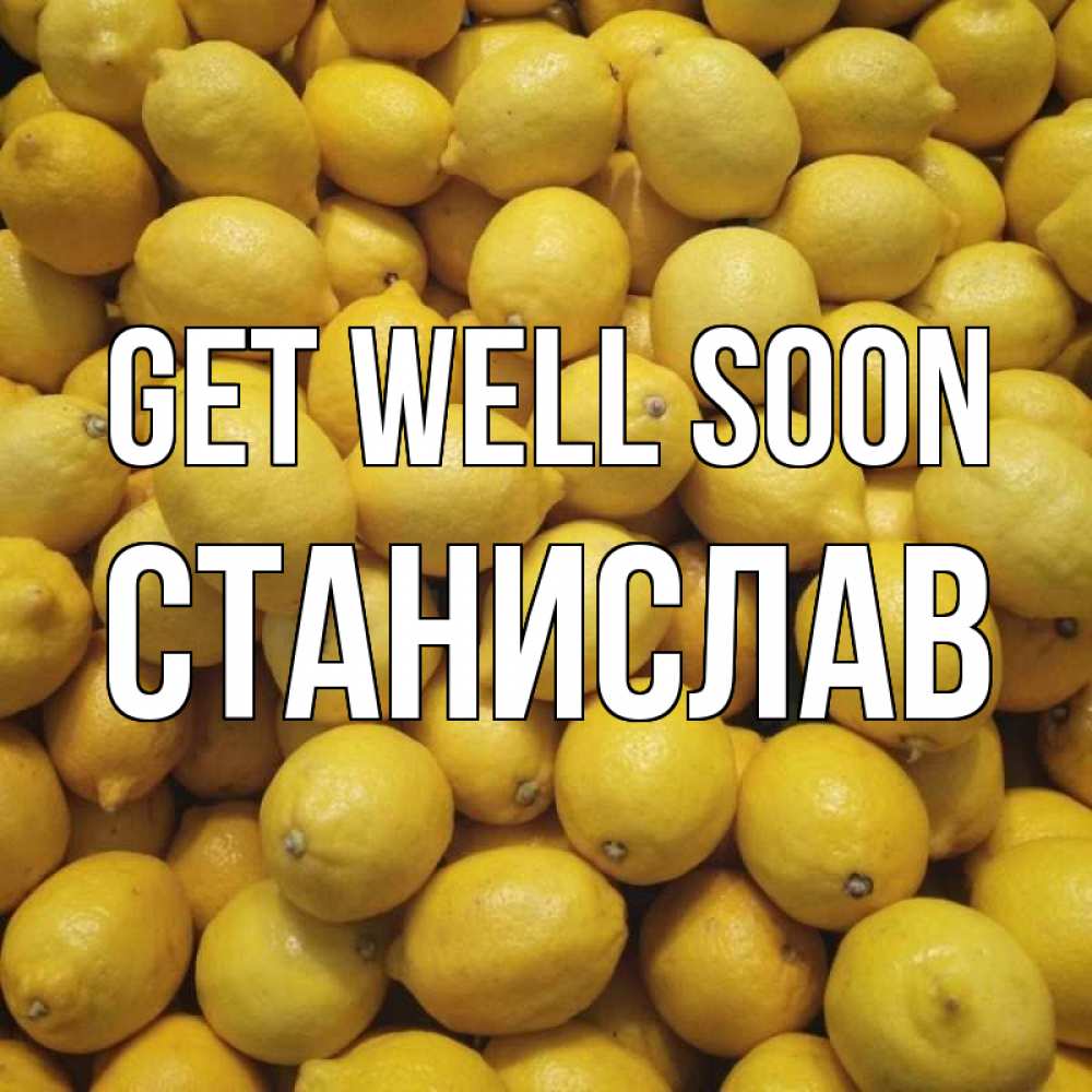Greetings card с именем, Станислав Get well soon это точно поможет Greetings with text for free download 