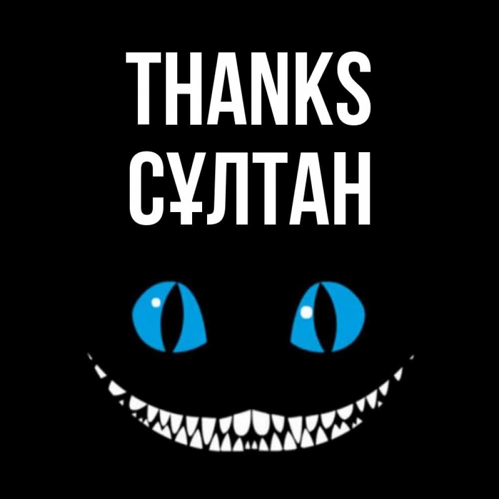 Greetings card с именем, СҰЛТАН Thanks благодарю от чеширика Greetings with text for free download 
