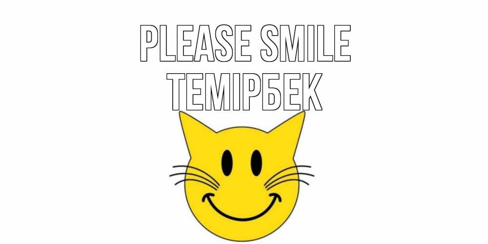 Greetings card с именем, ТЕМІРБЕК Please smile кот, улыбка Greetings with text for free download 