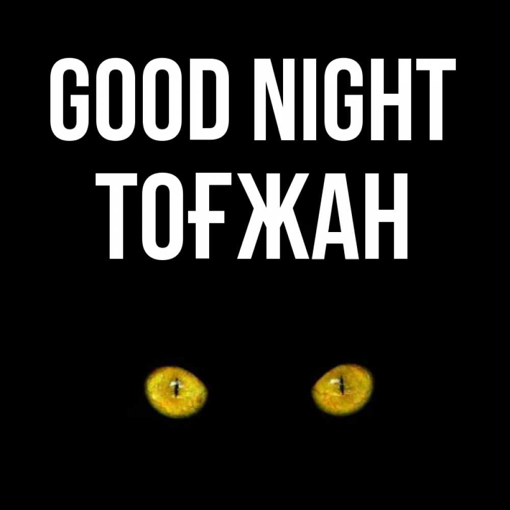 Greetings card с именем, ТОҒЖАН Good night сладких снов бесстрашный мой дружочек Greetings with text for free download 