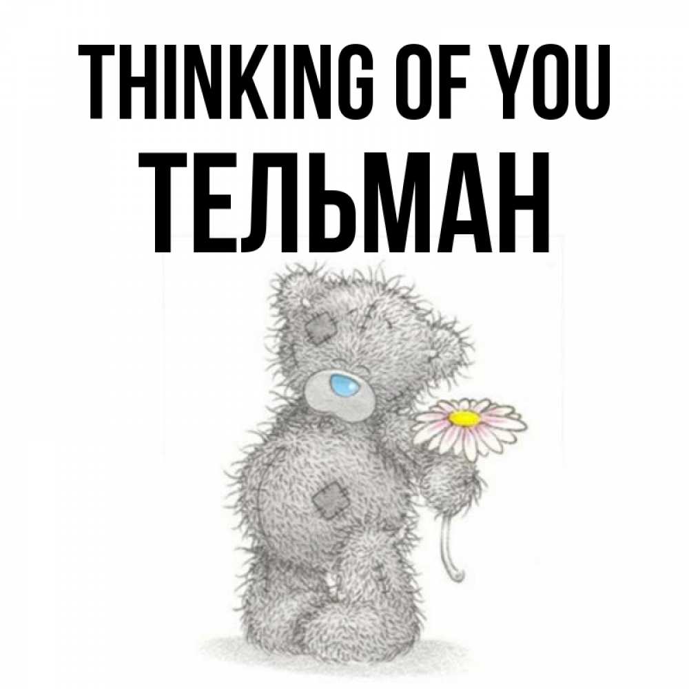 Greetings card с именем, Тельман Thinking of you мысли только о тебе Greetings with text for free download 