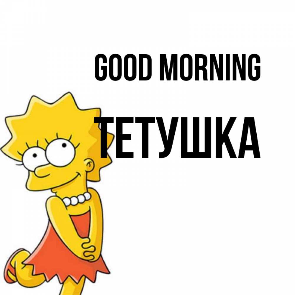 Greetings card с именем, Тетушка Good morning в платье и ожерелье Greetings with text for free download 