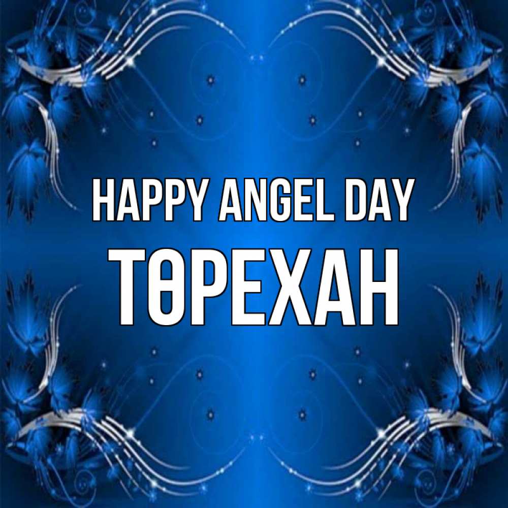 Greetings card с именем, Төрехан happy angel day красивая рамочка с узорами Greetings with text for free download 
