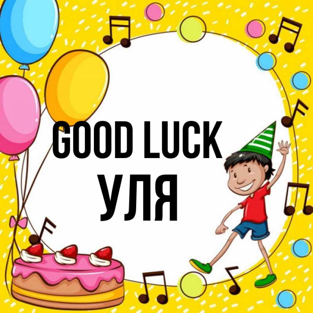 Greetings card с именем, Уля Good luck открытка 1 Greetings with text for free download 