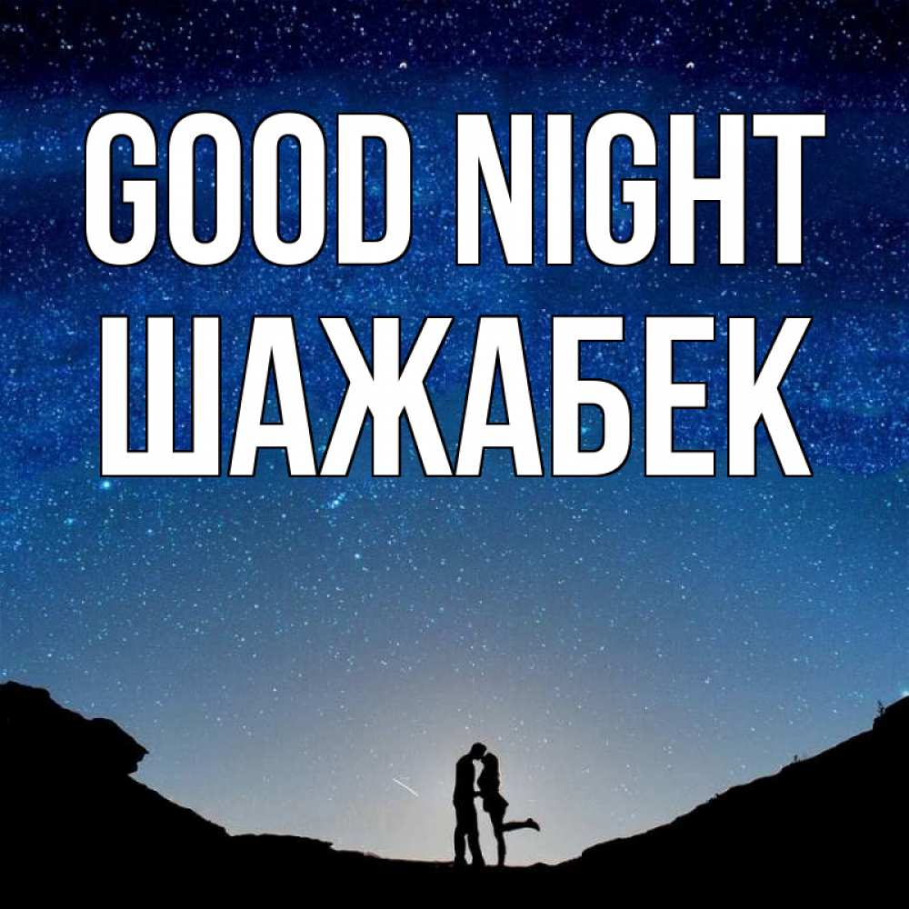 Greetings card с именем, ШАЖАБЕК Good night звездное небо и люди Greetings with text for free download 