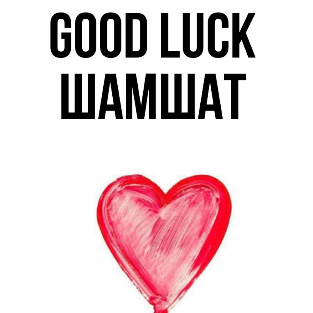 Greetings card с именем, ШАМШАТ Good luck рисунок маркером Greetings with text for free download 