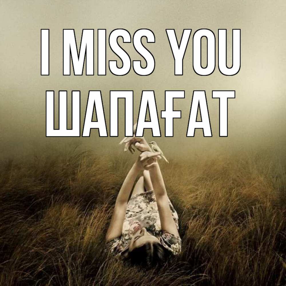Greetings card с именем, ШАПАҒАТ I miss you девушка с голубями Greetings with text for free download 