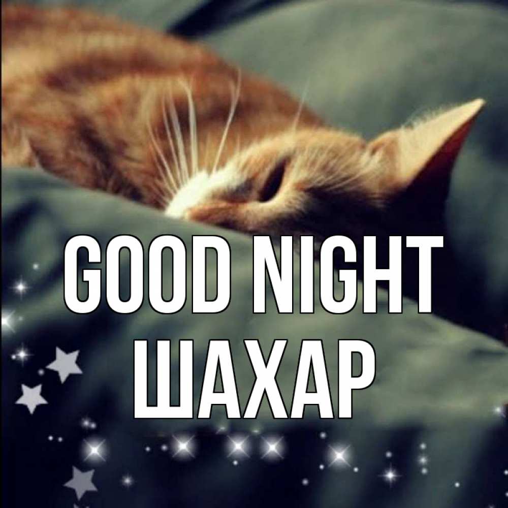 Greetings card с именем, ШАХАР Good night кроватка Greetings with text for free download 