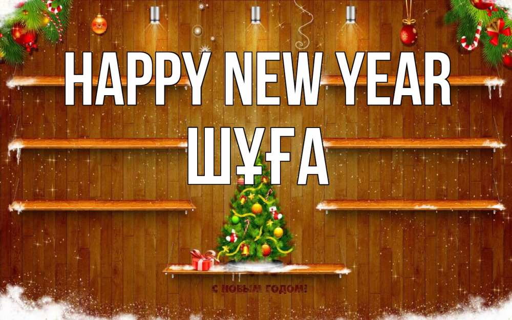 Greetings card с именем, ШҰҒА Happy New Year с новым годом Greetings with text for free download 