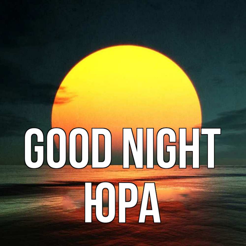 Greetings card с именем, Юра Good night огромный диск солнц Greetings with text for free download 