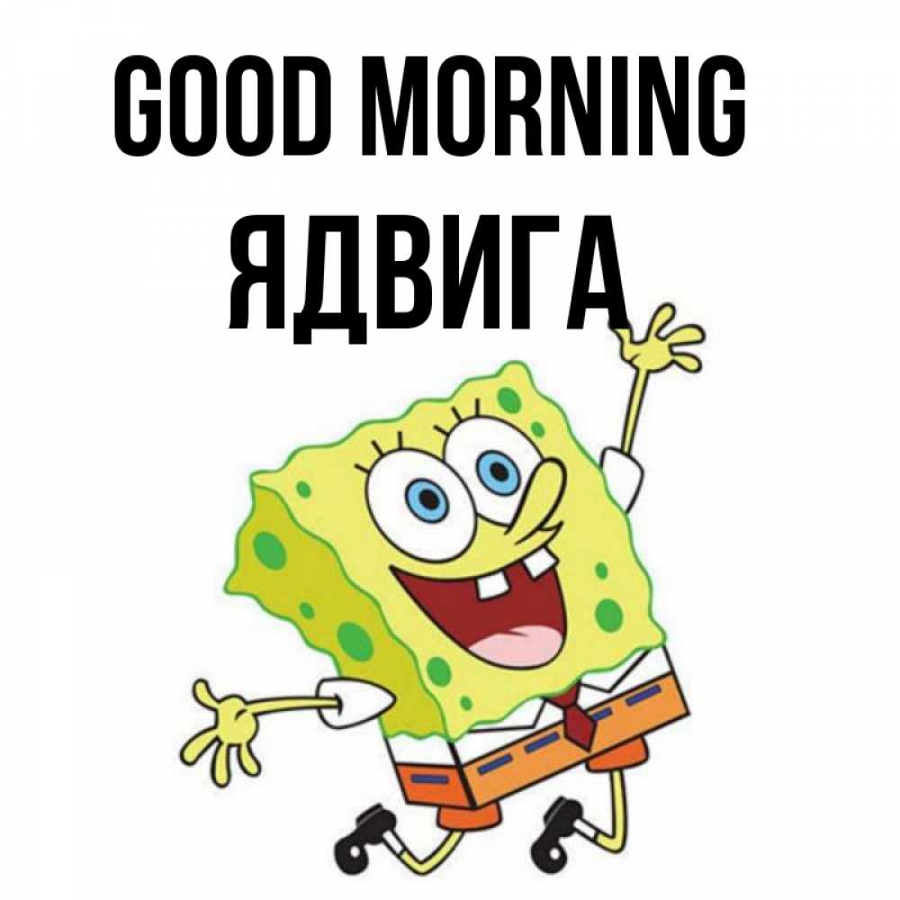 Greetings card с именем, Ядвига Good morning улыбающийся спанч Боб Greetings with text for free download 