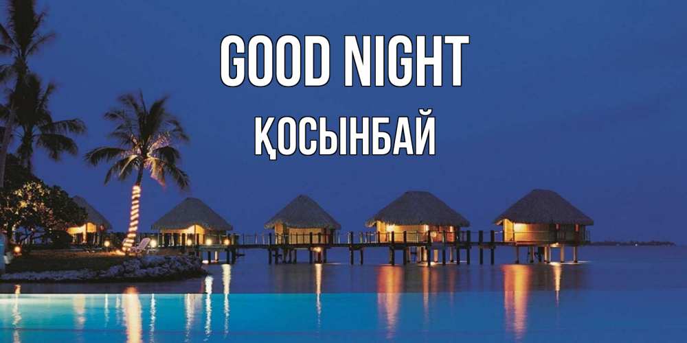 Greetings card с именем, ҚОСЫНБАЙ Good night морское пожелание сладких снов Greetings with text for free download 