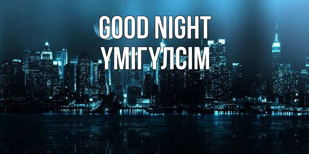 Greetings card с именем, ҮМІГҮЛСІМ Good night городской пейзаж Greetings with text for free download 