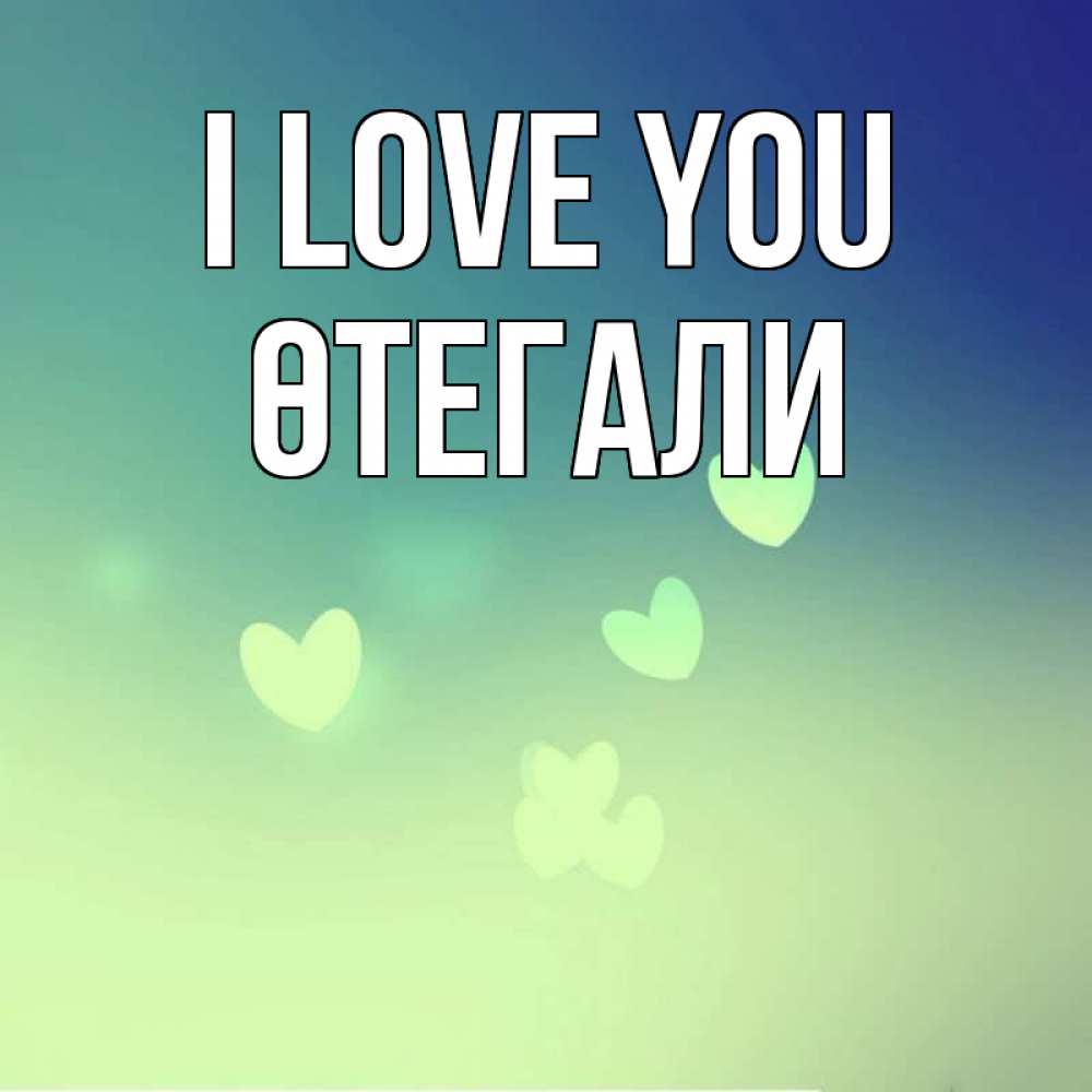 Greetings card с именем, ӨТЕГАЛИ I love you градиент синий Greetings with text for free download 
