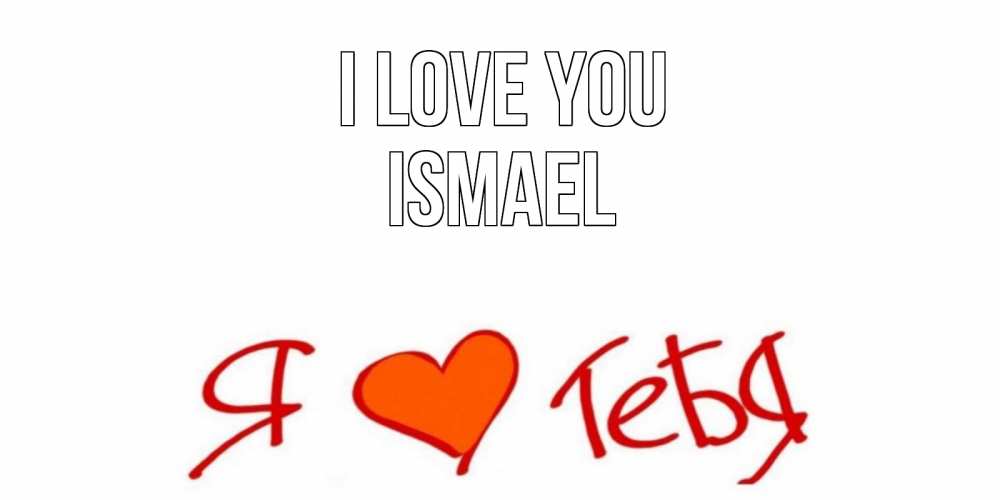Greetings card с именем, Ismael I love you Люблю Greetings with text for free download 