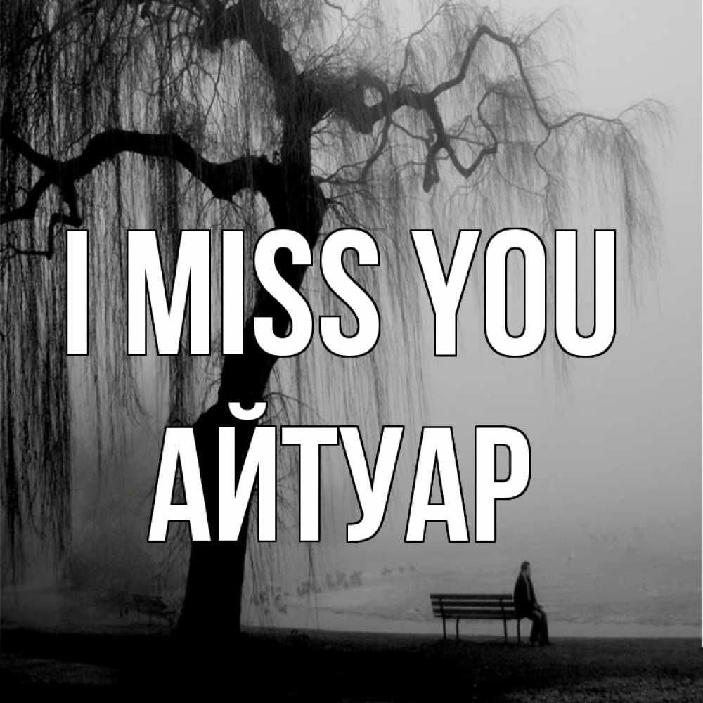 Greetings card с именем, Айтуар I miss you лавочка под деревом я жду тебя Greetings with text for free download 