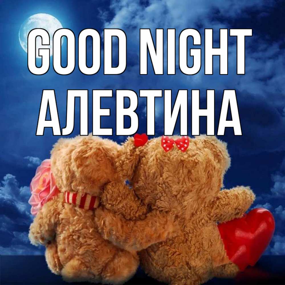 Greetings card с именем, Алевтина Good night плюшевые Greetings with text for free download 