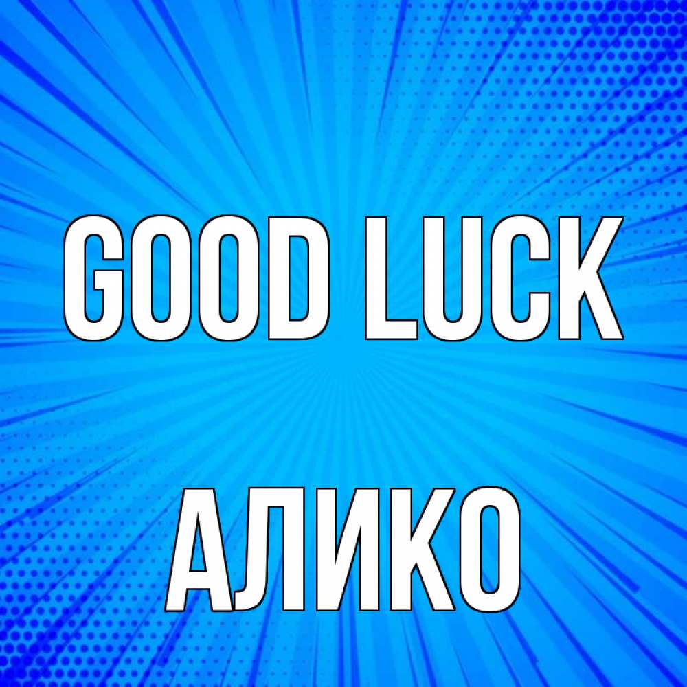 Greetings card с именем, Алико Good luck на удачу Greetings with text for free download 