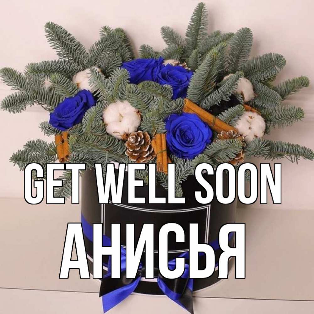 Greetings card с именем, Анисья Get well soon короче кто то загрузил эти шишки Greetings with text for free download 