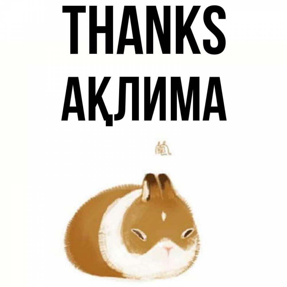 Greetings card с именем, АҚЛИМА Thanks коричнево белый домашний питомец Greetings with text for free download 