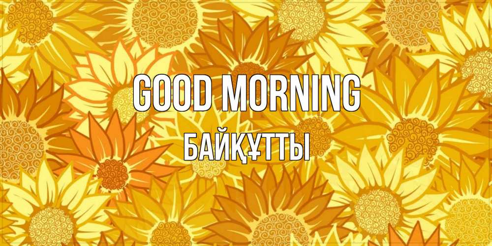Greetings card с именем, Байқұтты Good morning осень пришла Greetings with text for free download 