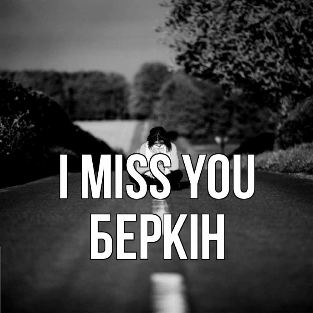 Greetings card с именем, Беркін I miss you фото Greetings with text for free download 