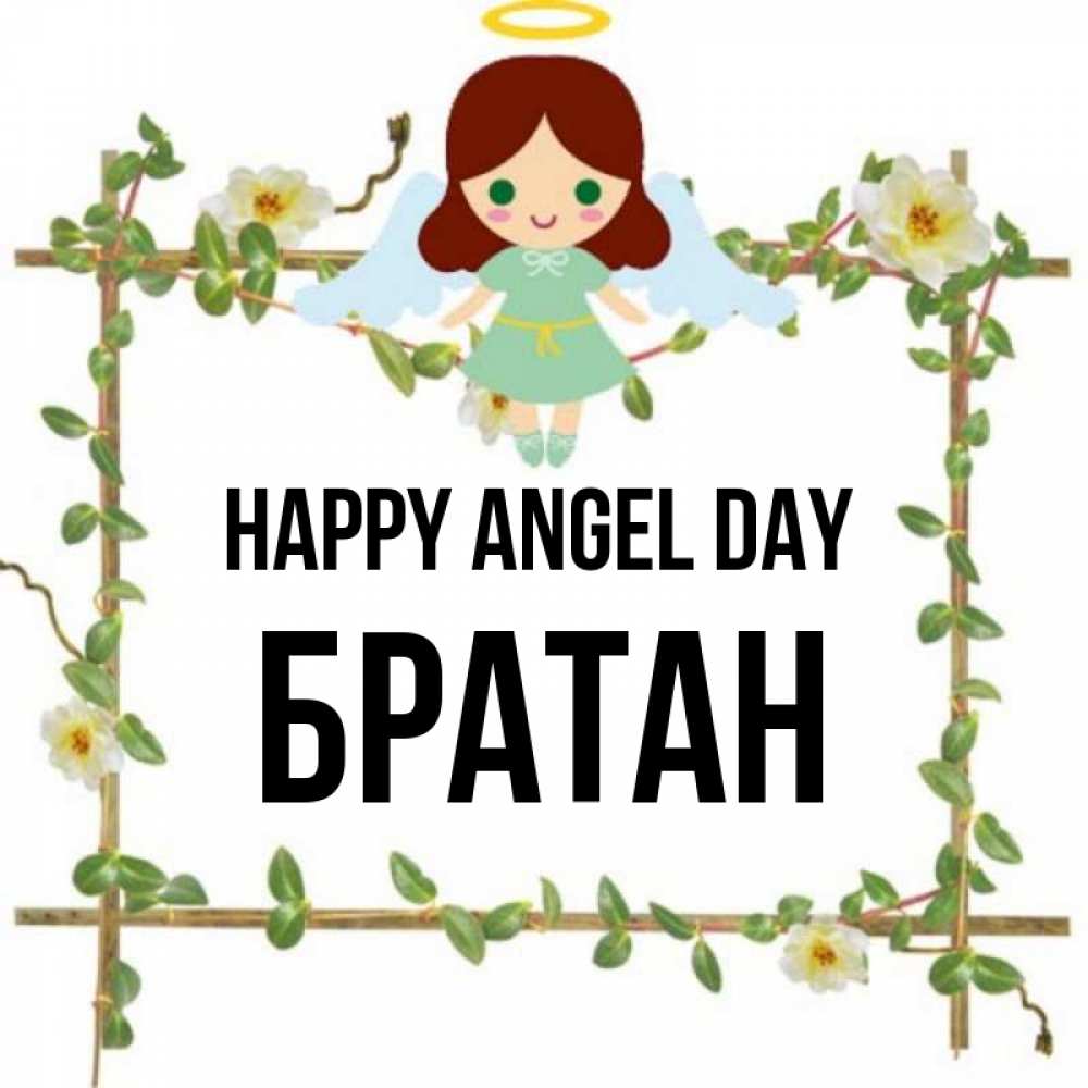 Greetings card с именем, Братан happy angel day Ангел с нимбом Greetings with text for free download 