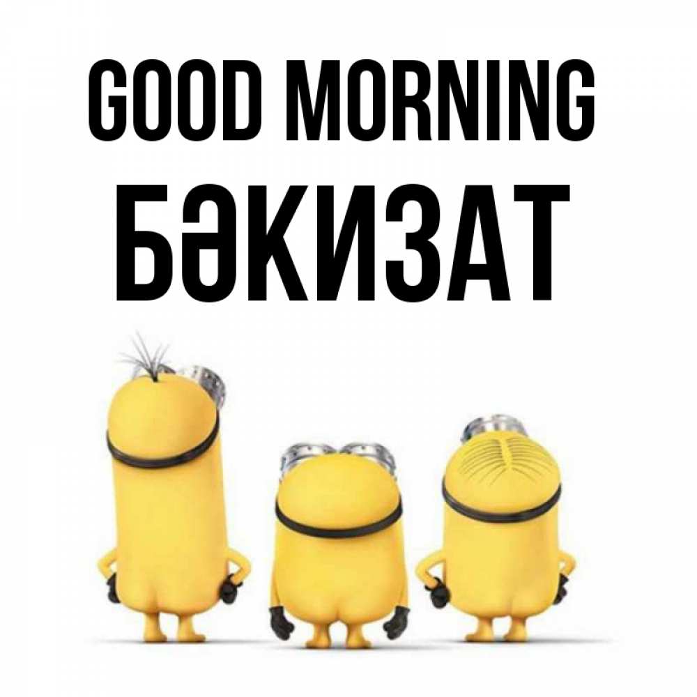 Greetings card с именем, БӘКИЗАТ Good morning подписать открытку онлайн бесплатно Greetings with text for free download 