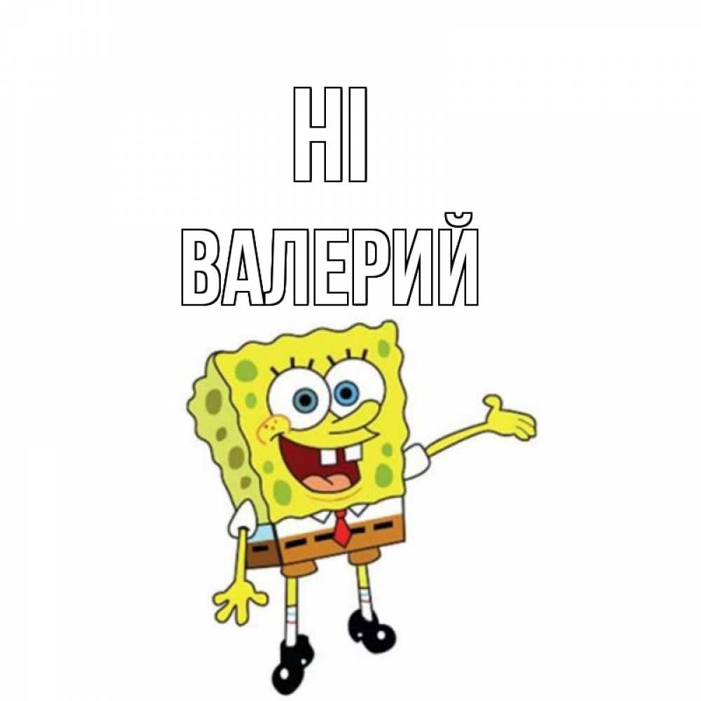 Greetings card с именем, Валерий Hi спанч Боб на позитиве Greetings with text for free download 
