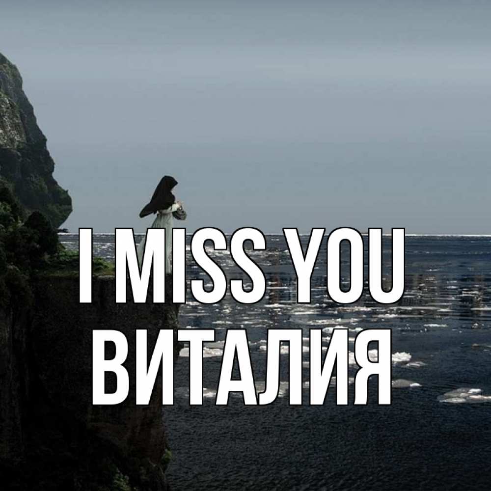 Greetings card с именем, Виталия I miss you жду тебя или в монастырь Greetings with text for free download 