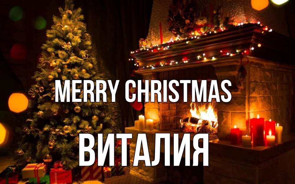 Greetings card с именем, Виталия Merry Christmas новый год Greetings with text for free download 