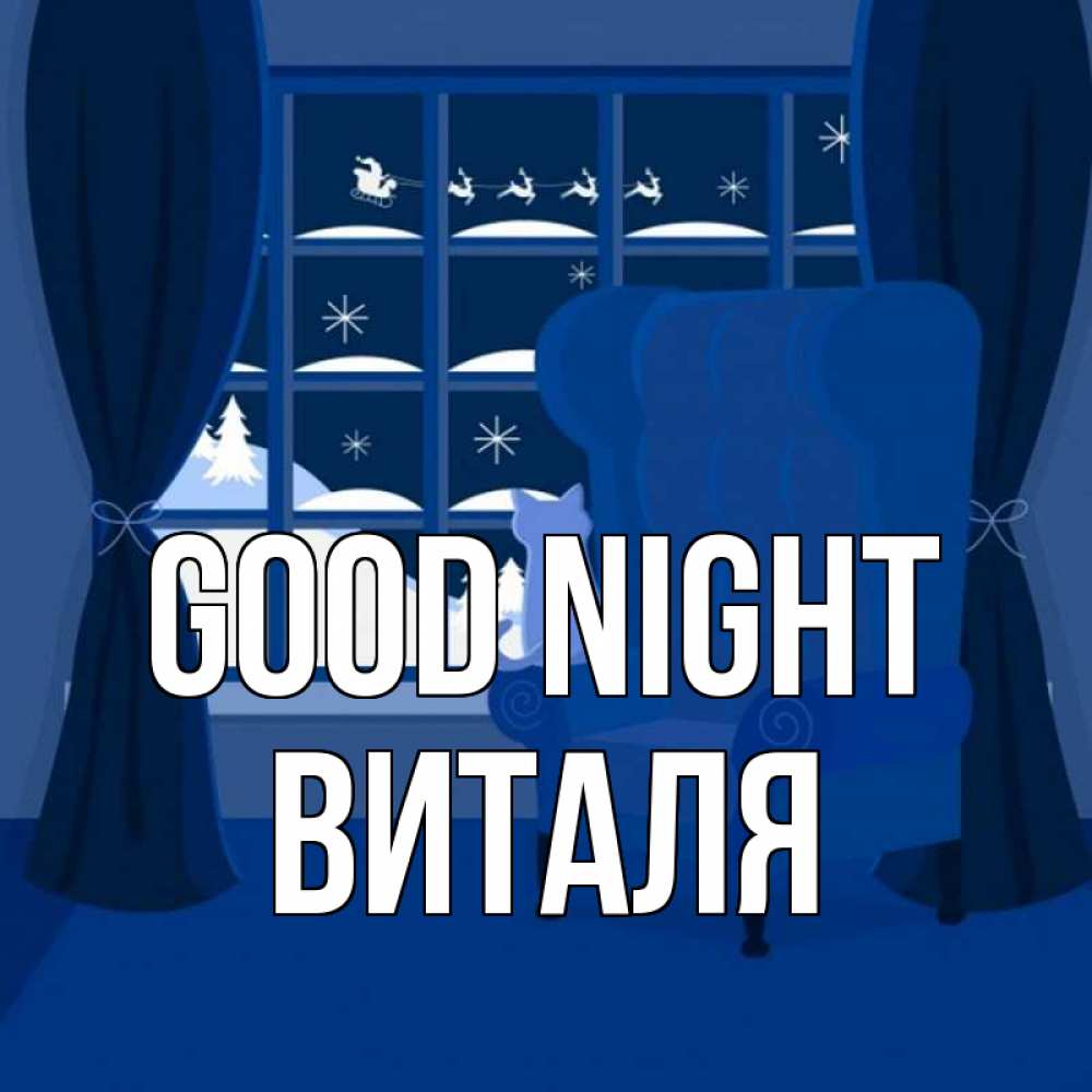 Greetings card с именем, Виталя Good night зимняя тема Greetings with text for free download 