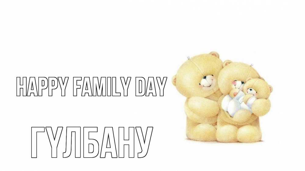 Greetings card с именем, ГҮЛБАНУ happy family day с днем семьи Greetings with text for free download 
