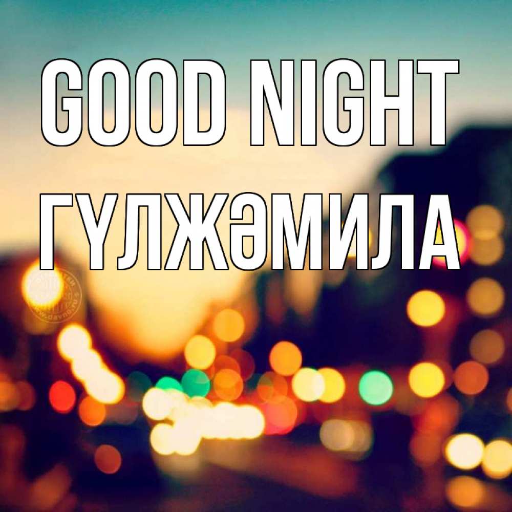 Greetings card с именем, ГҮЛЖӘМИЛА Good night город Greetings with text for free download 