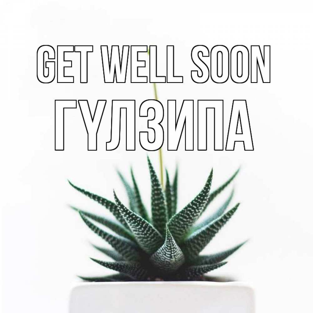 Greetings card с именем, ГҮЛЗИПА Get well soon короче это непонятная колючка Greetings with text for free download 